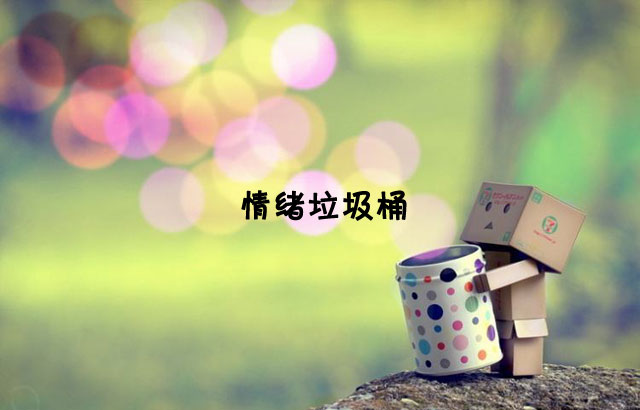 戶外垃圾桶我們見過(guò)，什么是情緒垃圾桶呢？